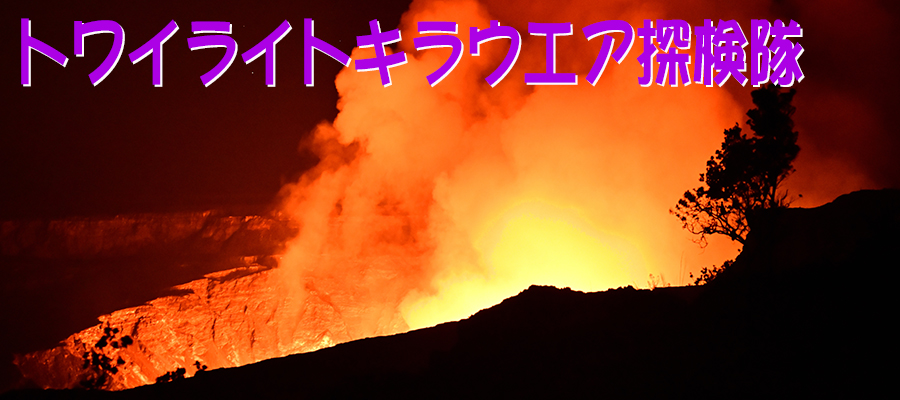 パッケージチャーター「トワイライトキラウエア探検隊」ハワイ火山国立公園・キラウエア火山のメインの火口ハレマウマウ火口が日没後赤くなって見えてくるのを見に行きます。オプションで星空観測も付けられます。