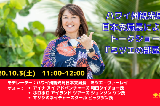ハワイ州観光協トークショー